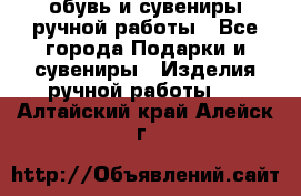 обувь и сувениры ручной работы - Все города Подарки и сувениры » Изделия ручной работы   . Алтайский край,Алейск г.